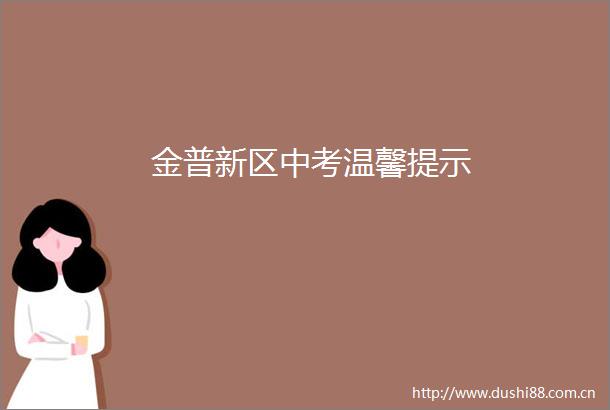 金普新区中考温馨提示