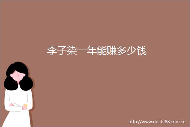 李子柒一年能赚多少钱