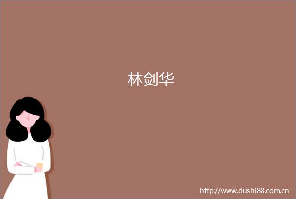 林剑华