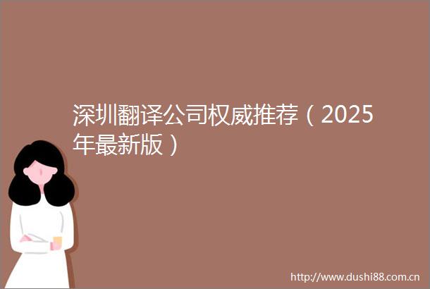 深圳翻译公司权威推荐（2025年最新版）