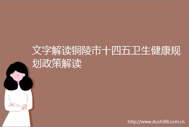 文字解读铜陵市十四五卫生健康规划政策解读