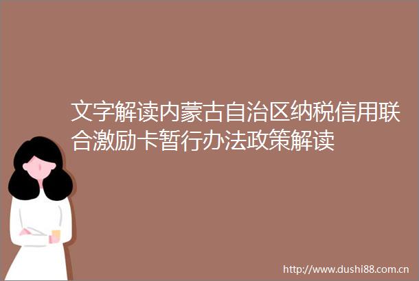 文字解读内蒙古自治区纳税信用联合激励卡暂行办法政策解读