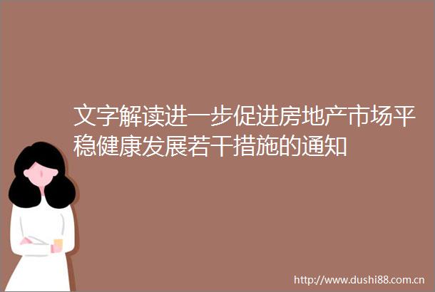 文字解读进一步促进房地产市场平稳健康发展若干措施的通知