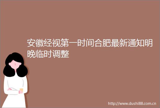 安徽经视第一时间合肥最新通知明晚临时调整