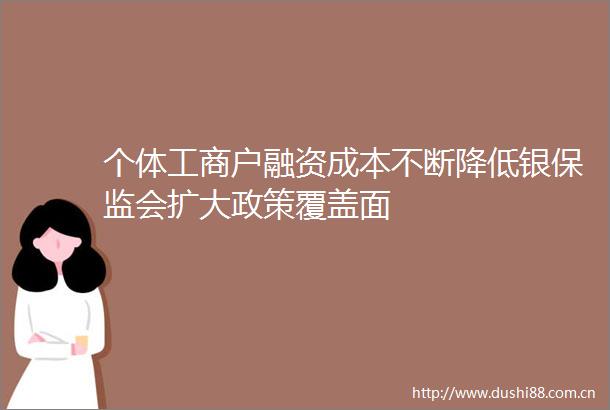 个体工商户融资成本不断降低银保监会扩大政策覆盖面