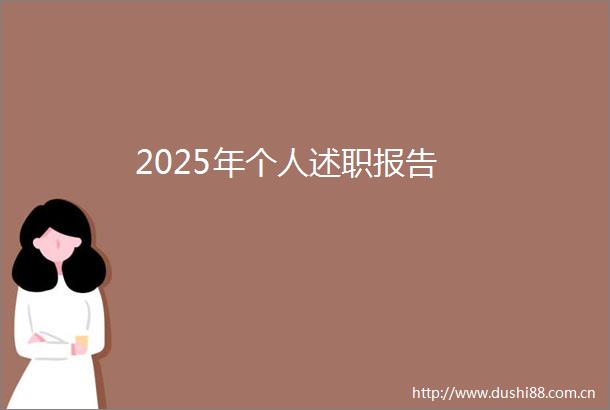 2025年个人述职报告