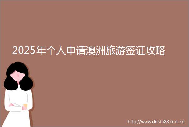 2025年个人申请澳洲旅游签证攻略