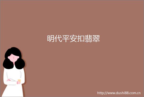 明代平安扣翡翠