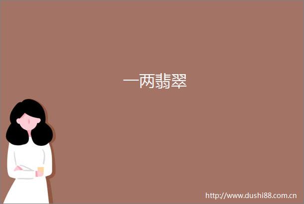 一两翡翠