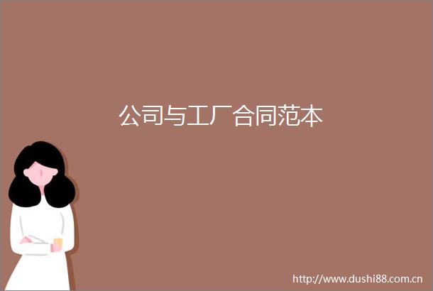 公司与工厂合同范本