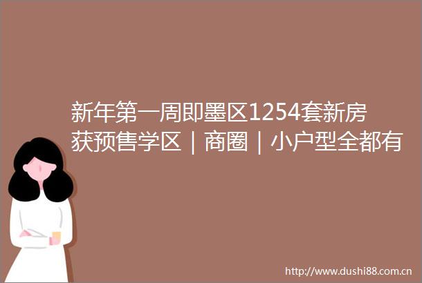 新年第一周即墨区1254套新房获预售学区｜商圈｜小户型全都有