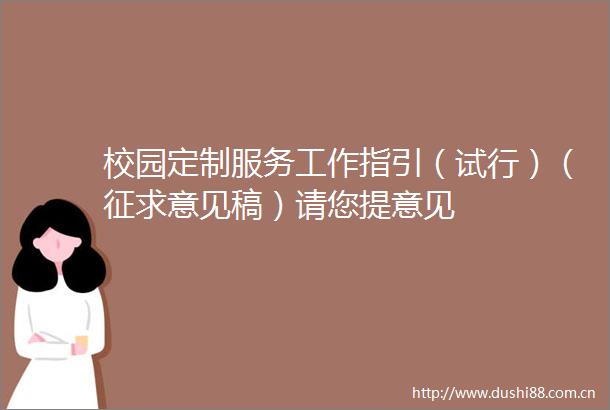 校园定制服务工作指引（试行）（征求意见稿）请您提意见