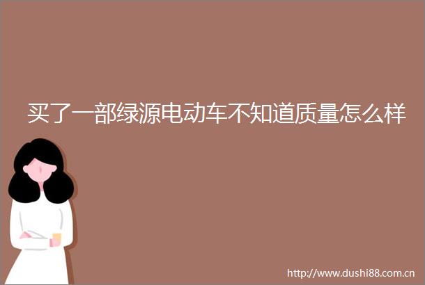 买了一部绿源电动车不知道质量怎么样
