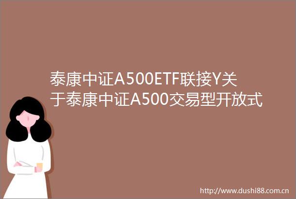 泰康中证A500ETF联接Y关于泰康中证A500交易型开放式指数证券投资基金联接基金开展直销交易系统费率优惠活动