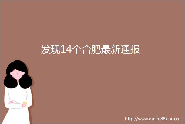 发现14个合肥最新通报