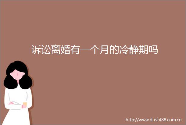 诉讼离婚有一个月的冷静期吗