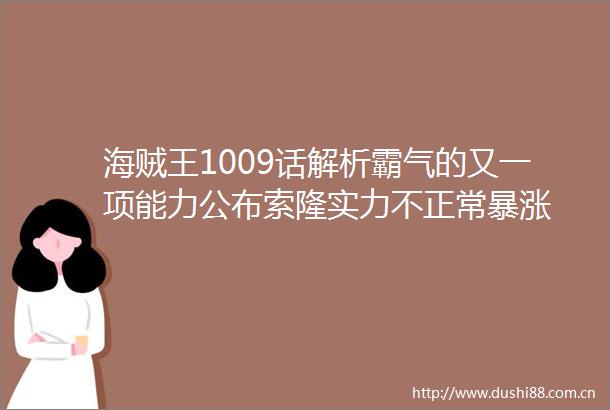 海贼王1009话解析霸气的又一项能力公布索隆实力不正常暴涨