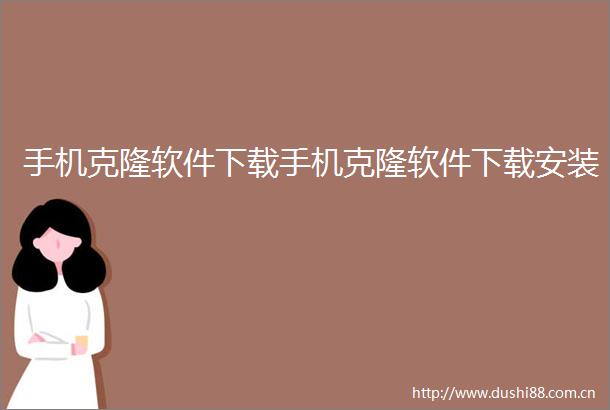 手机克隆软件下载手机克隆软件下载安装
