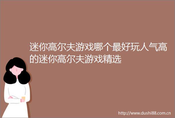 迷你高尔夫游戏哪个最好玩人气高的迷你高尔夫游戏精选