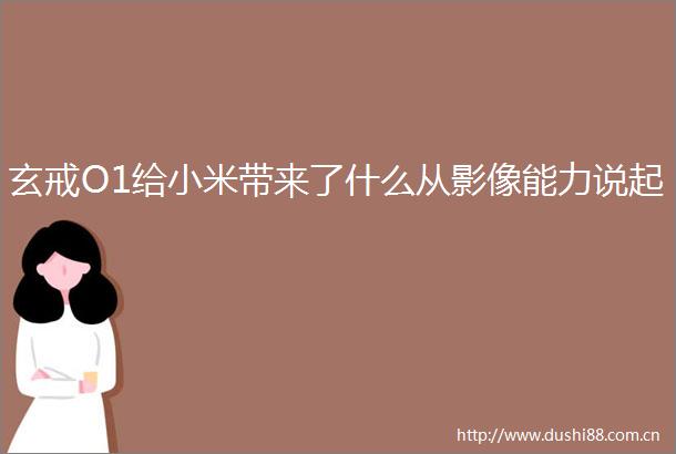 玄戒O1给小米带来了什么从影像能力说起