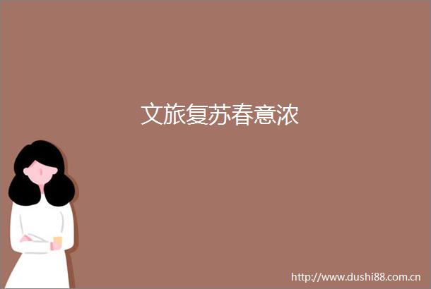 文旅复苏春意浓