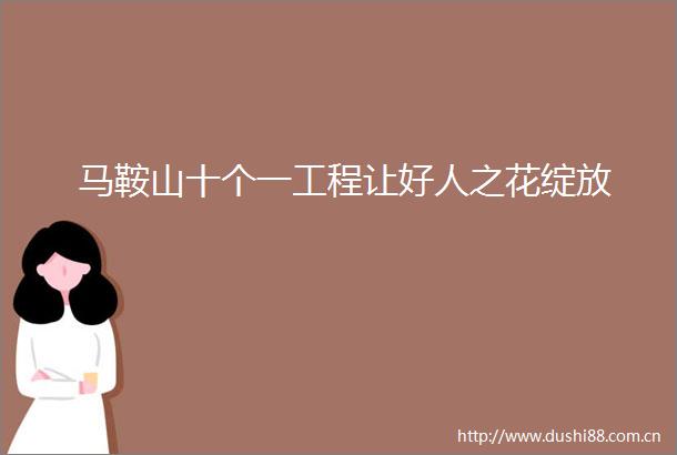 马鞍山十个一工程让好人之花绽放