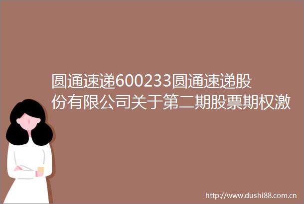 圆通速递600233圆通速递股份有限公司关于第二期股票期权激励计划第三个行权期行权条件成就