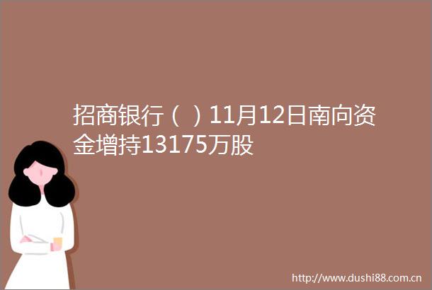 招商银行（）11月12日南向资金增持13175万股