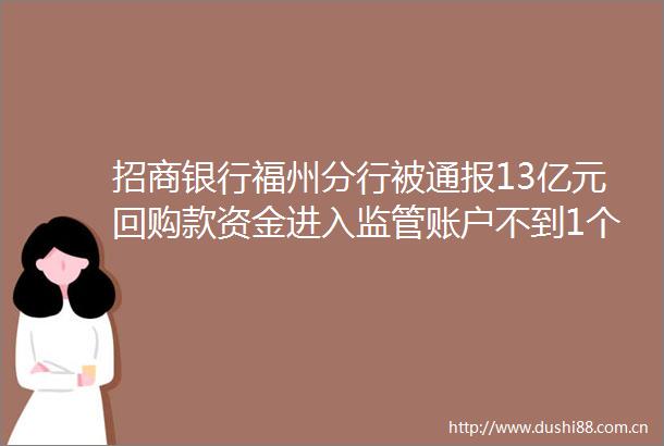 招商银行福州分行被通报13亿元回购款资金进入监管账户不到1个小时被划扣