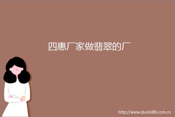 四惠厂家做翡翠的厂