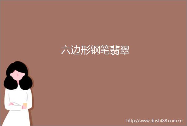 六边形钢笔翡翠