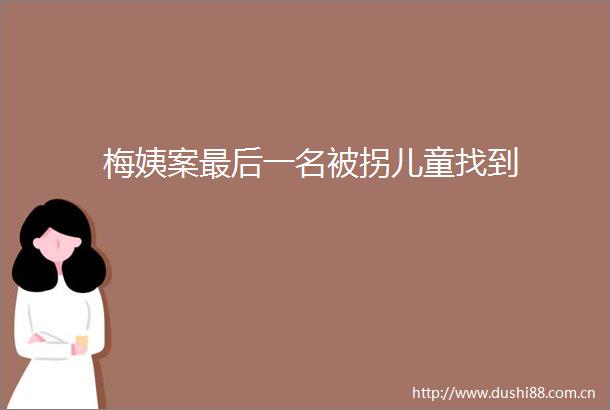 梅姨案最后一名被拐儿童找到