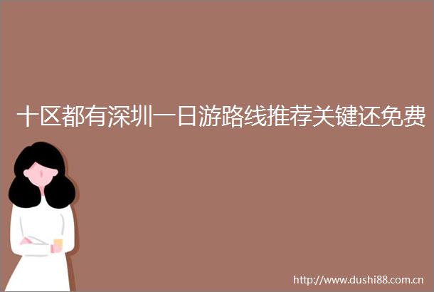 十区都有深圳一日游路线推荐关键还免费
