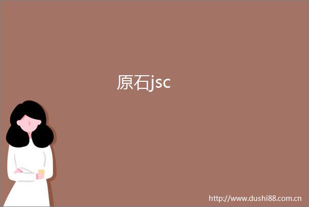 原石jsc