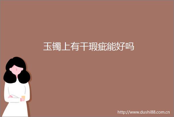 玉镯上有干瑕疵能好吗