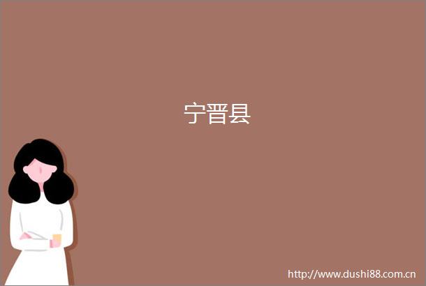 宁晋县