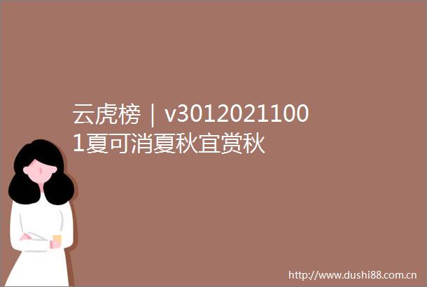 云虎榜｜v30120211001夏可消夏秋宜赏秋