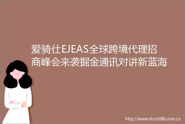 爱骑仕EJEAS全球跨境代理招商峰会来袭掘金通讯对讲新蓝海