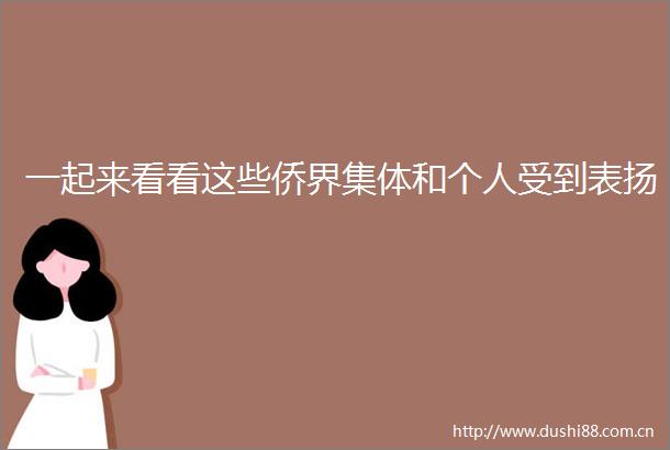 一起来看看这些侨界集体和个人受到表扬
