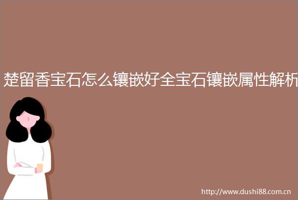 楚留香宝石怎么镶嵌好全宝石镶嵌属性解析