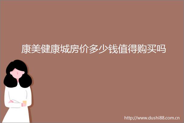 康美健康城房价多少钱值得购买吗