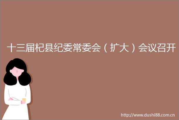 十三届杞县纪委常委会（扩大）会议召开