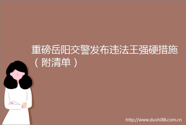 重磅岳阳发布王强硬措施（附清单）