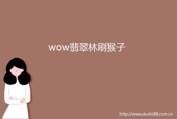 wow翡翠林刷猴子