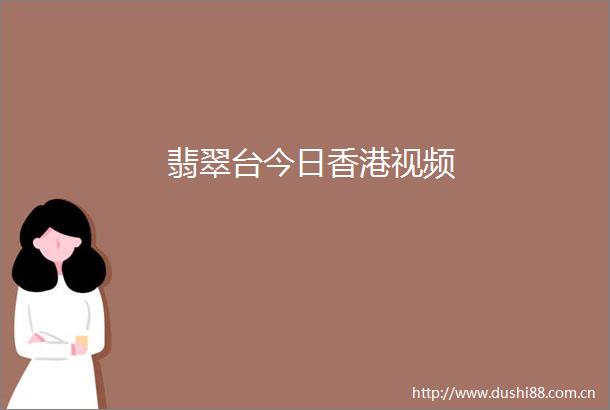 翡翠台今日香港视频