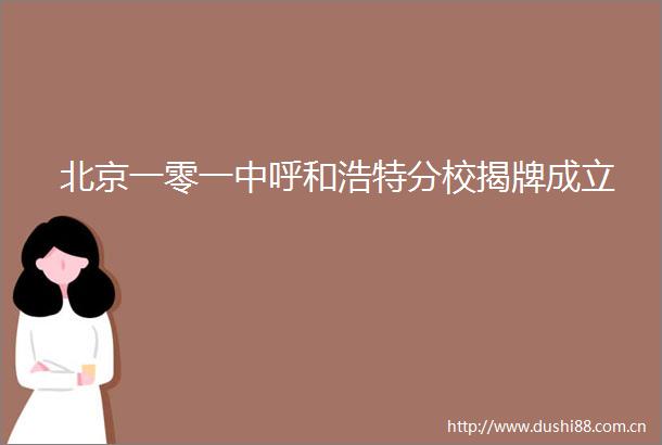北京一零一中呼和浩特分校揭牌成立