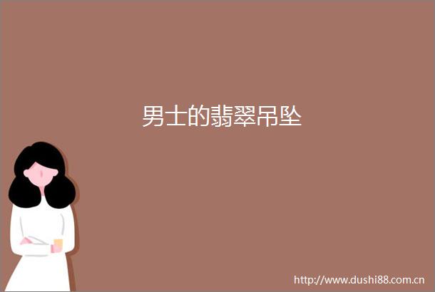 男士的翡翠吊坠