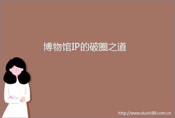 博物馆IP的破圈之道