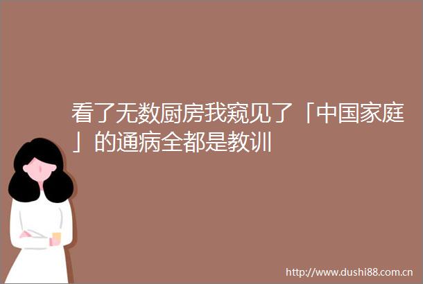 看了无数厨房我窥见了「中庭」的通病全都是教训