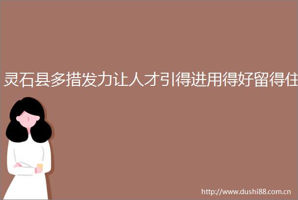 灵石县多措发力让人才引得进用得好留得住